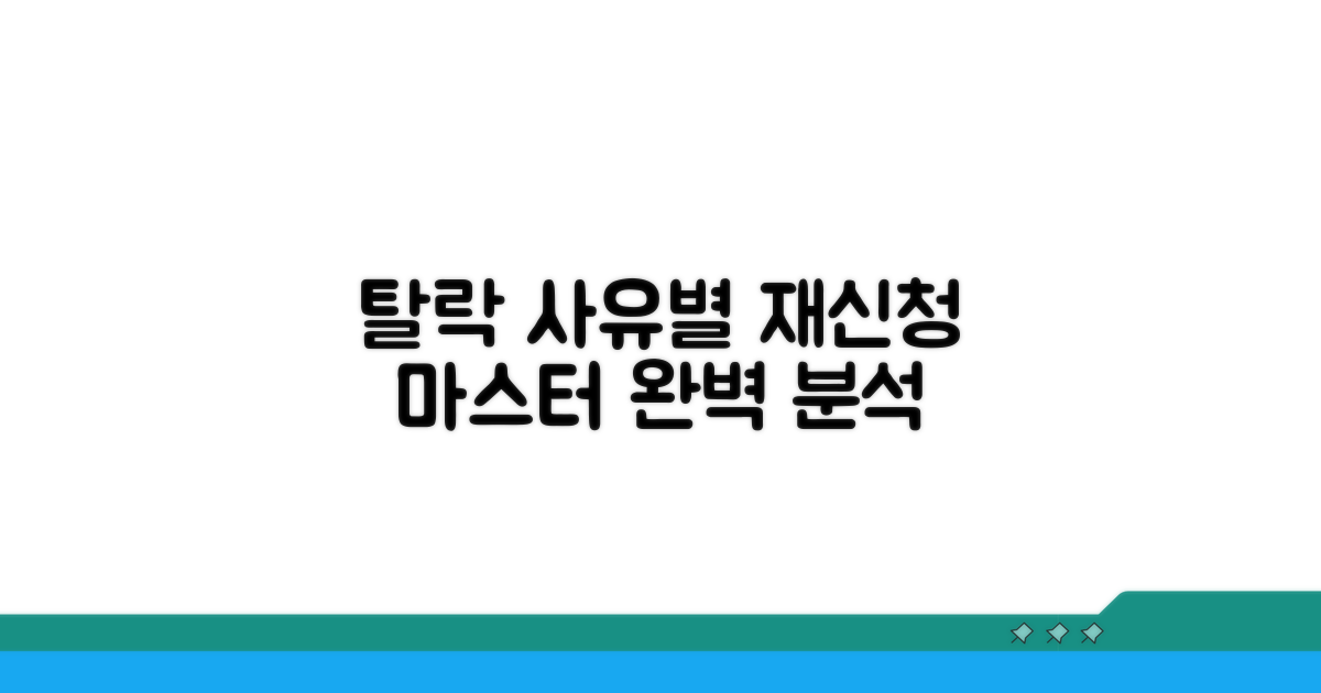 탈락 사유별 재신청 방법 분석