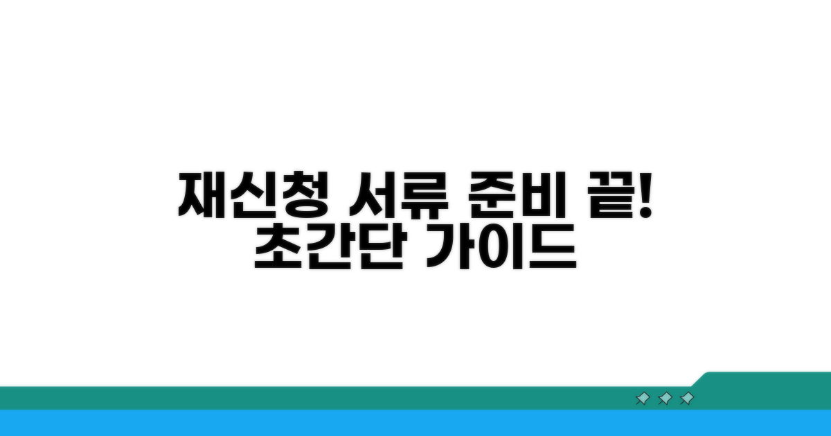 재신청 서류 준비 가이드