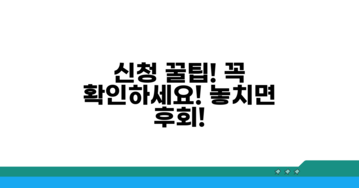 신청 시 주의사항과 팁