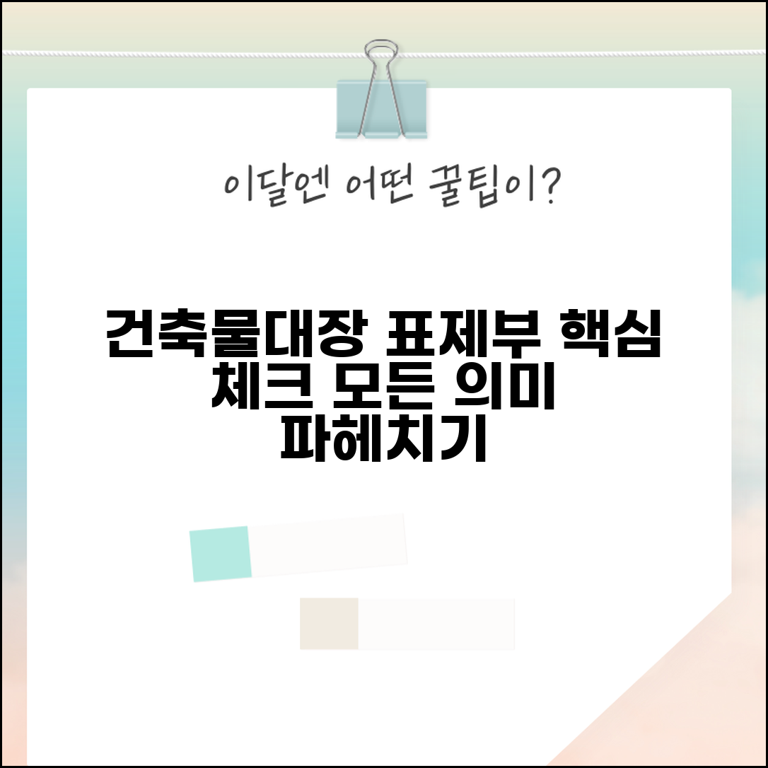 건축물대장 표제부 확인 | 건축물대장 표제부 내용 및 의미