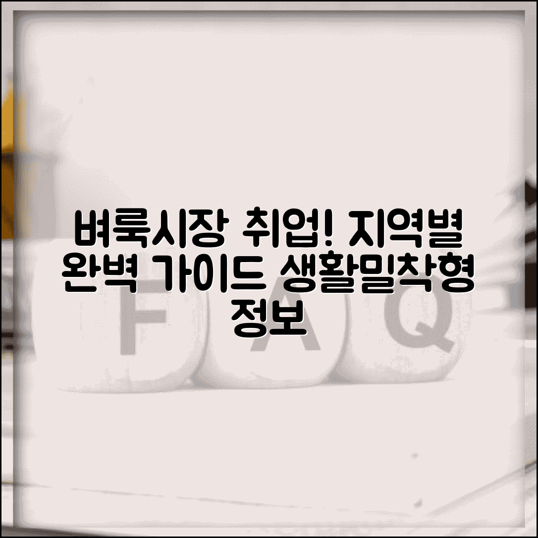 벼룩시장 구인구직 지역별 일자리 정보 | 생활밀착형 취업 정보 완벽 가이드