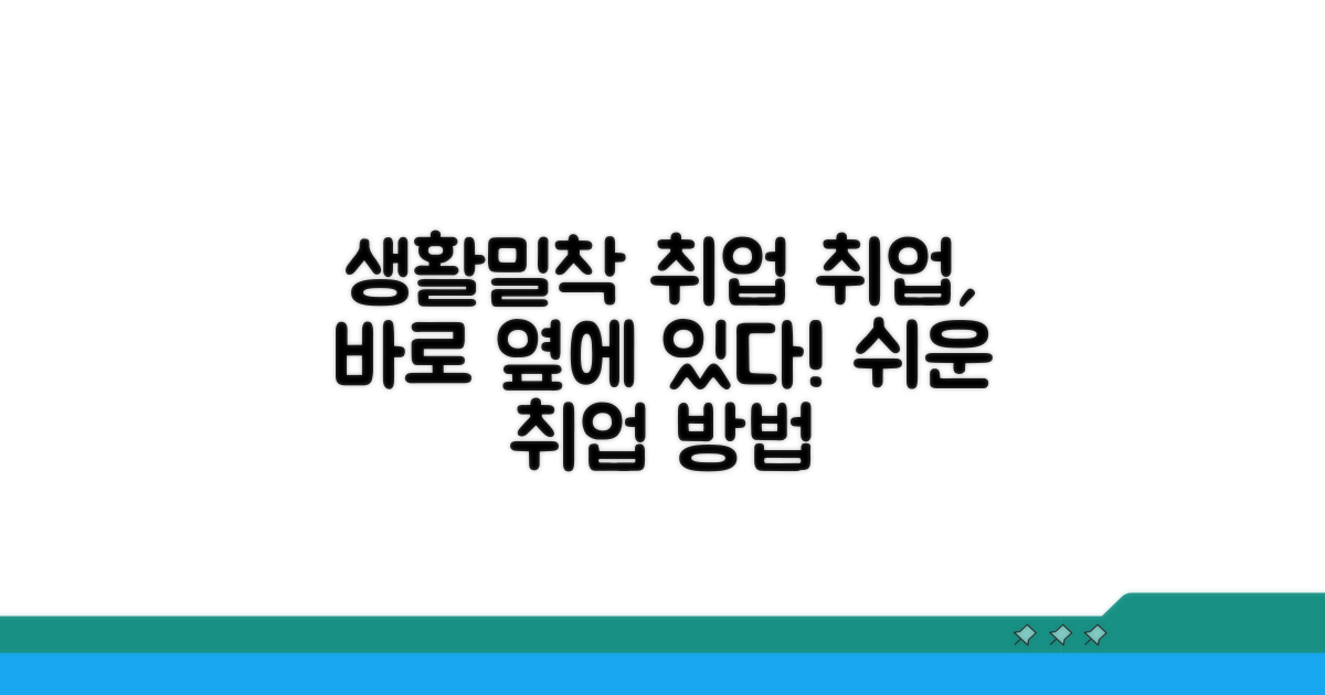 생활밀착형 취업 방법