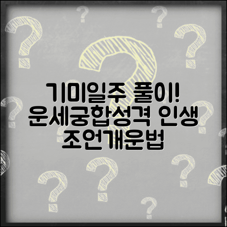 기미일주 사주해석 | 사주 풀이 | 성격 특성 | 운세 | 궁합 | 직업 | 인생 조언 | 개운법