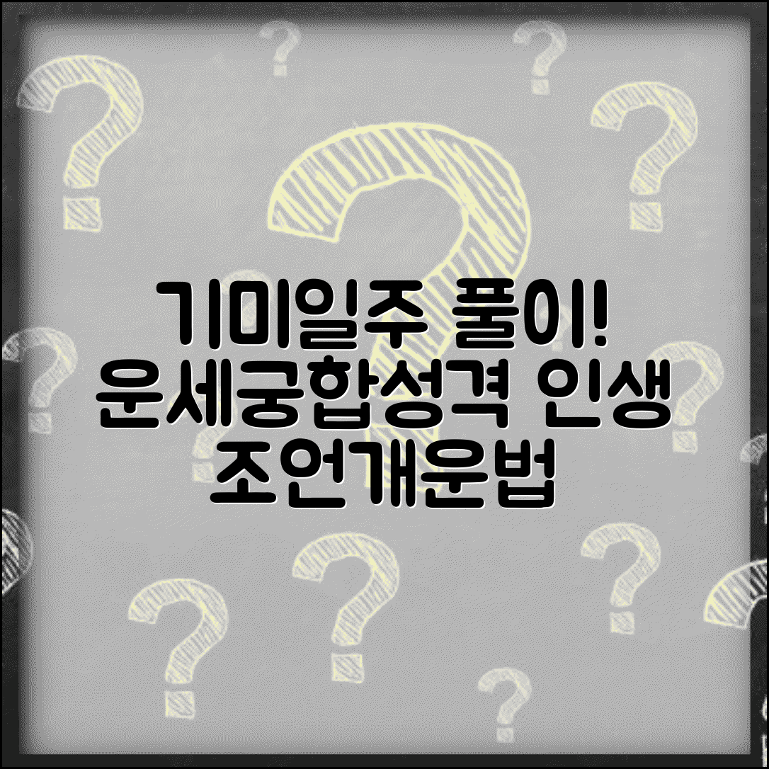기미일주 사주해석 | 사주 풀이 | 성격 특성 | 운세 | 궁합 | 직업 | 인생 조언 | 개운법