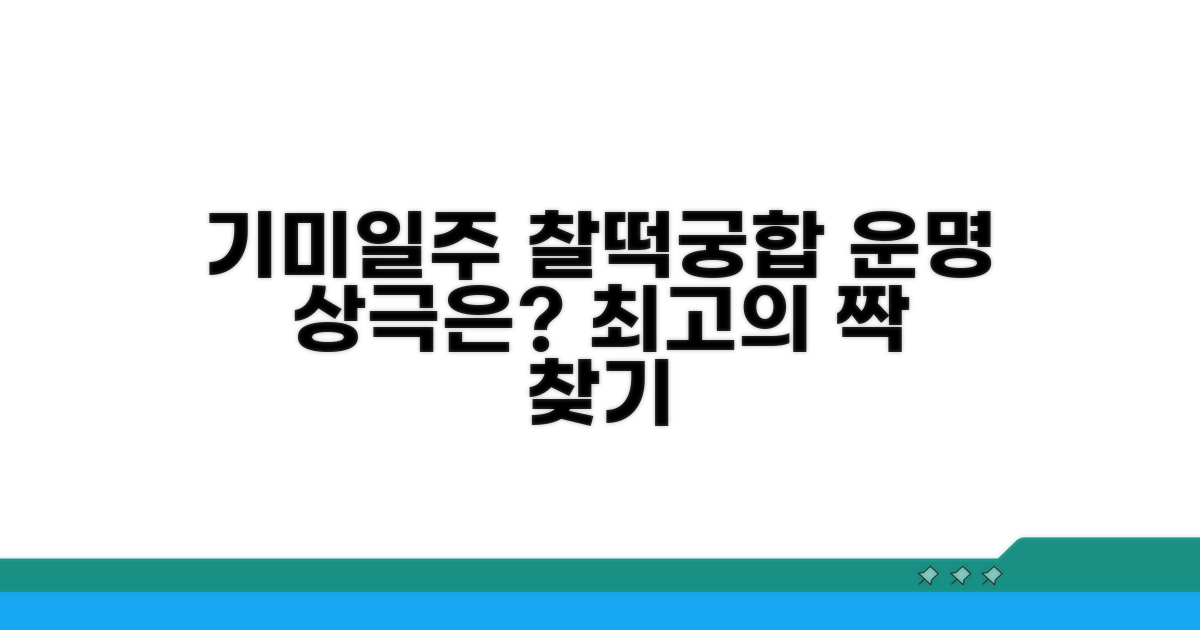 기미일주와 최고의 궁합