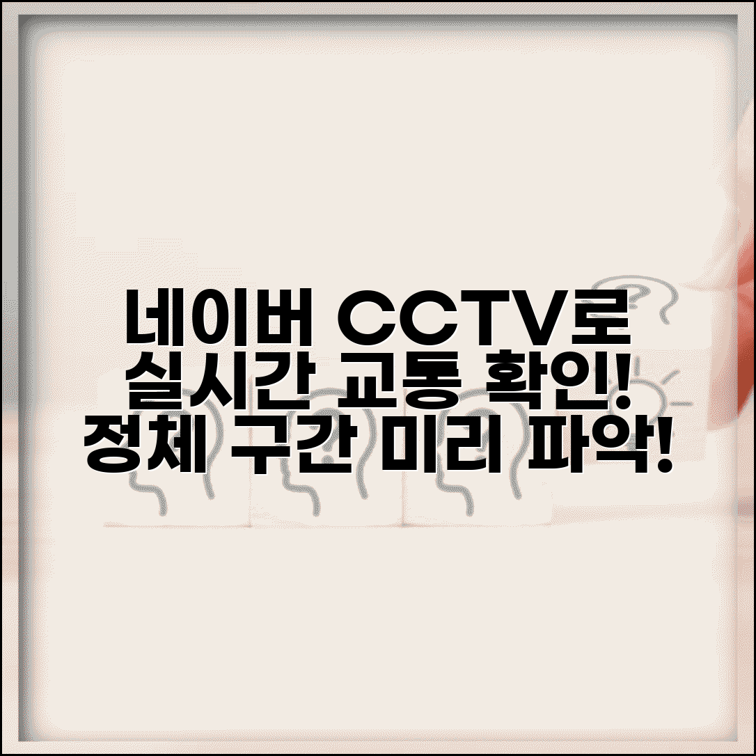 네이버 지도 CCTV 교통 모니터링 | 실시간 도로 상황 확인해서 정체 구간 미리 파악하기