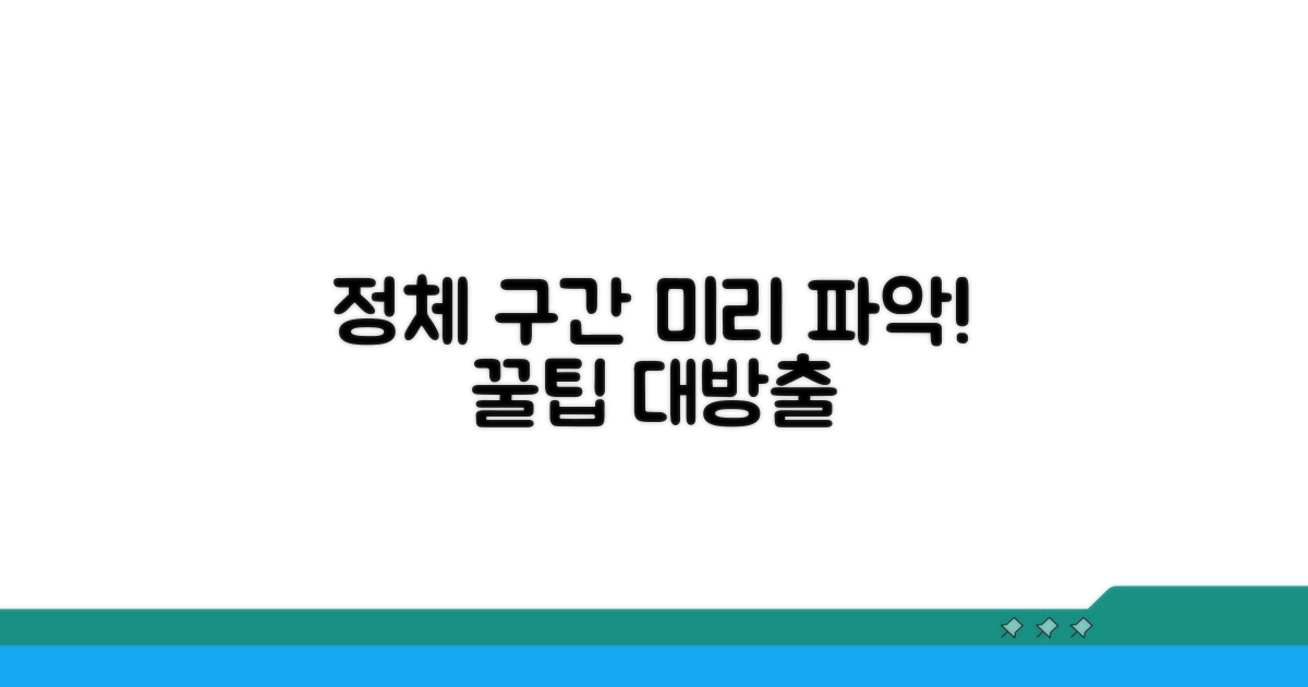 정체 구간 미리 파악하는 방법