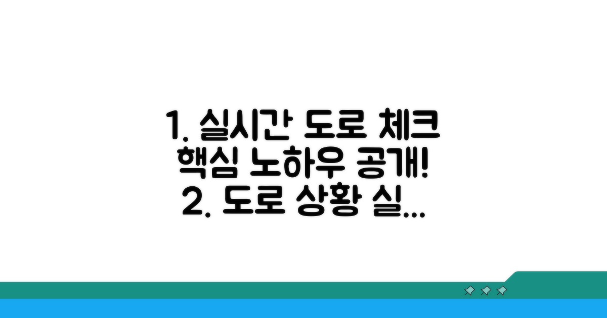 실시간 도로 상황 체크 노하우