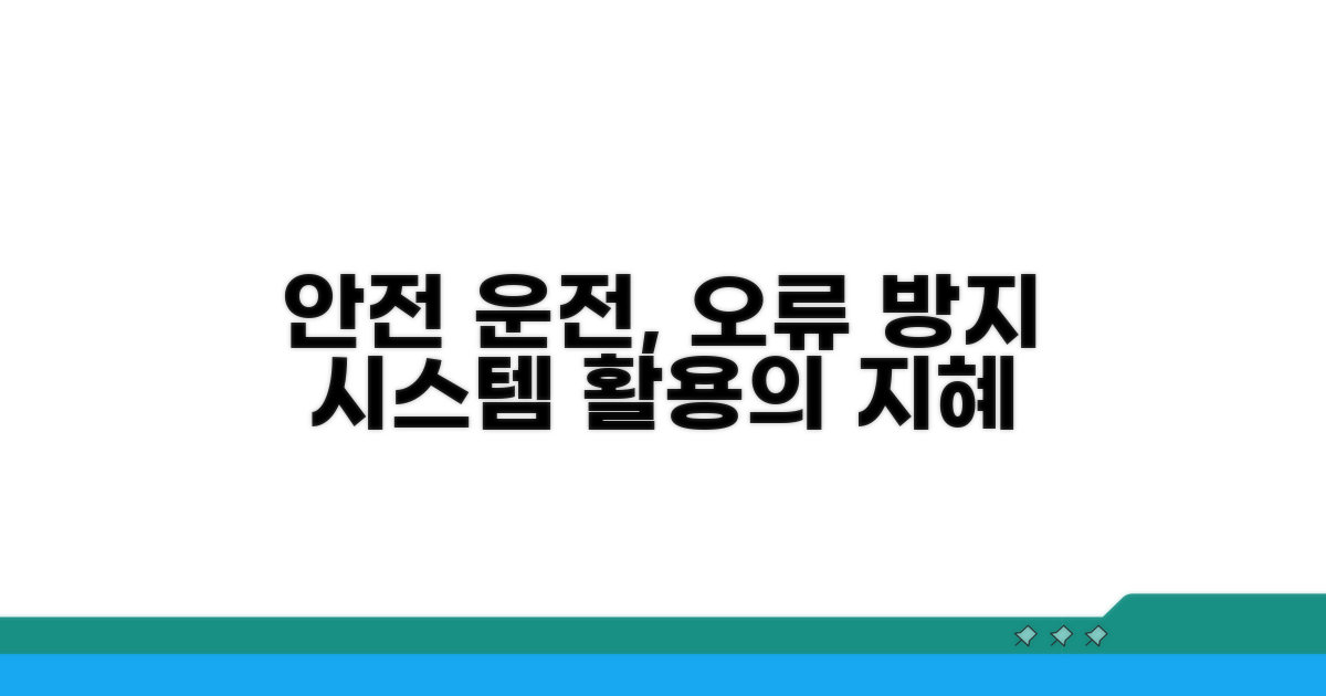 안전 운전, 오류 방지 시스템 활용