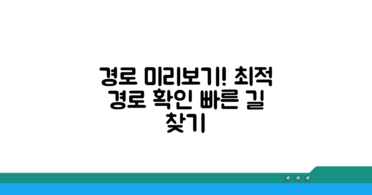 최적 경로 미리 확인하기
