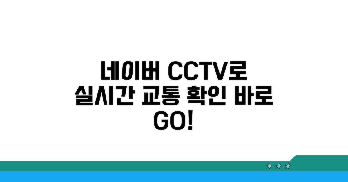 네이버 지도 CCTV 실시간 교통확인