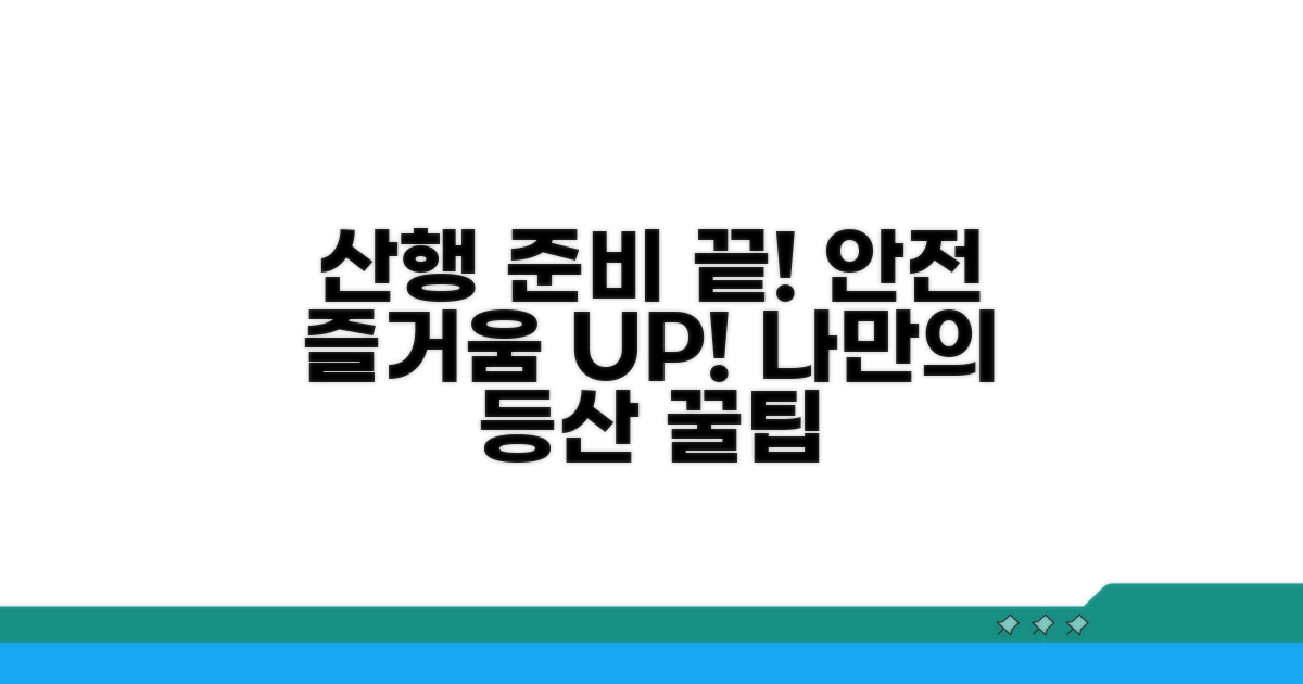 안전하고 즐거운 산행 준비