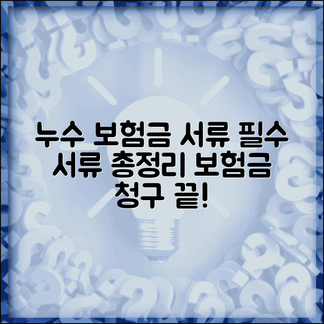 일상생활배상책임보험 누수 서류 | 누수 사고 보험금 청구시 필요한 서류 목록
