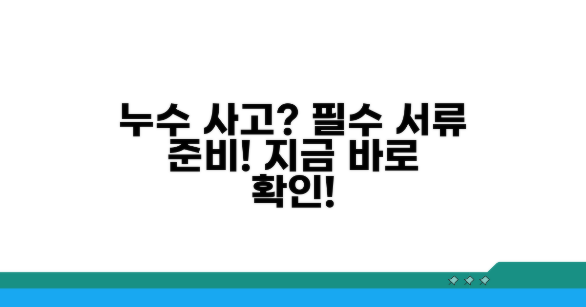 누수 사고 발생 시 필요한 서류