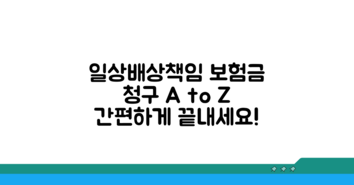 일상생활배상책임보험 보험금 청구 절차