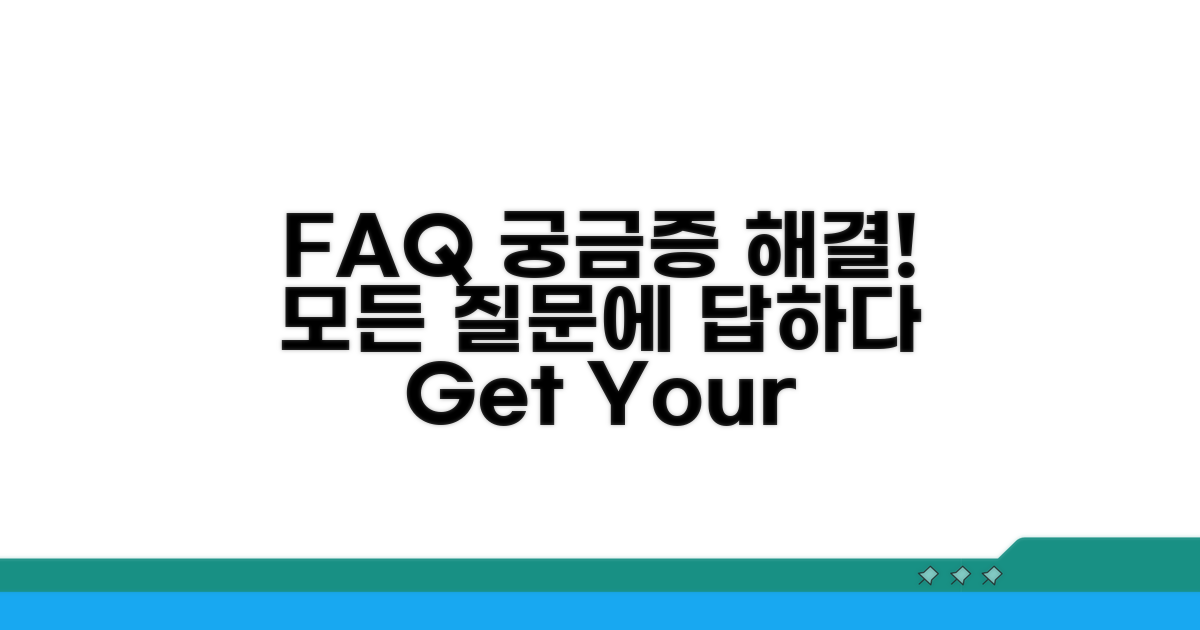 자주 묻는 질문 (FAQ)