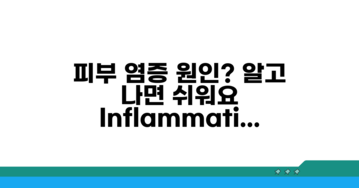 염증성 피부 병변의 원인