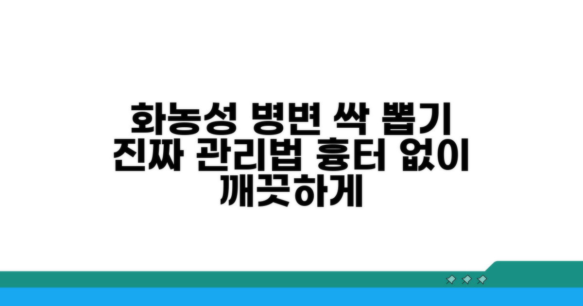 화농성 병변 압출 및 관리