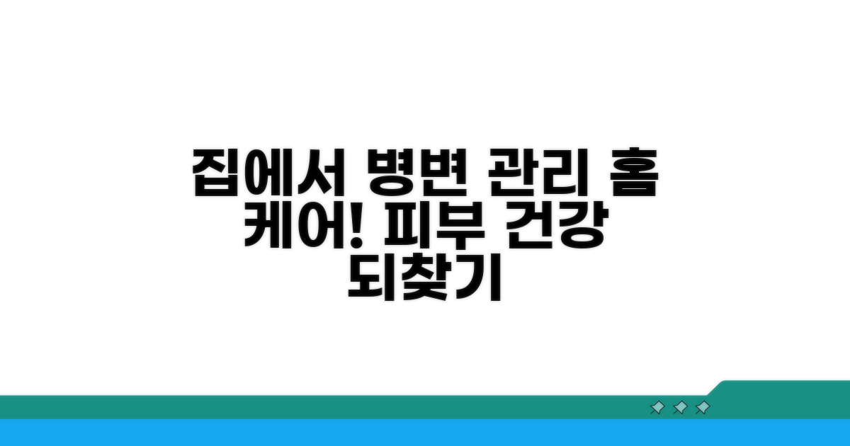 집에서 하는 병변 관리