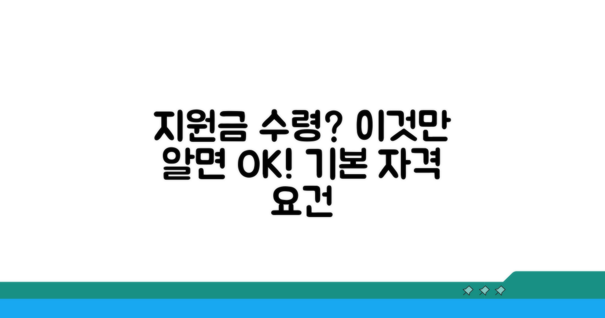 지원금 수령을 위한 기본 자격 요건