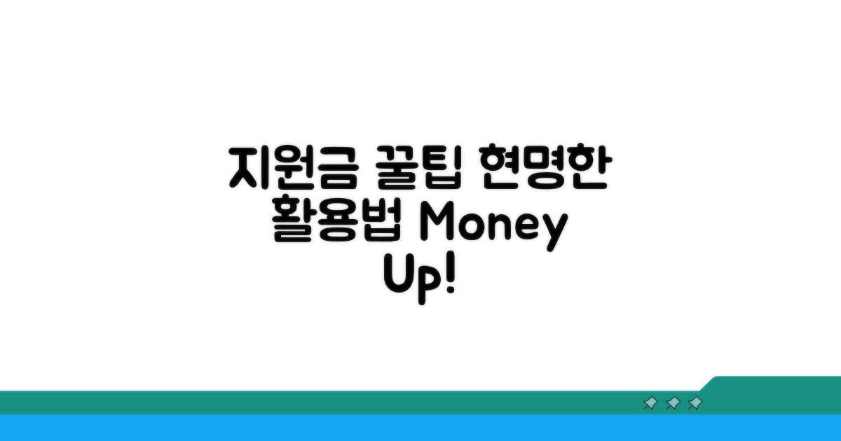 지원금, 더 현명하게 활용하는 꿀팁
