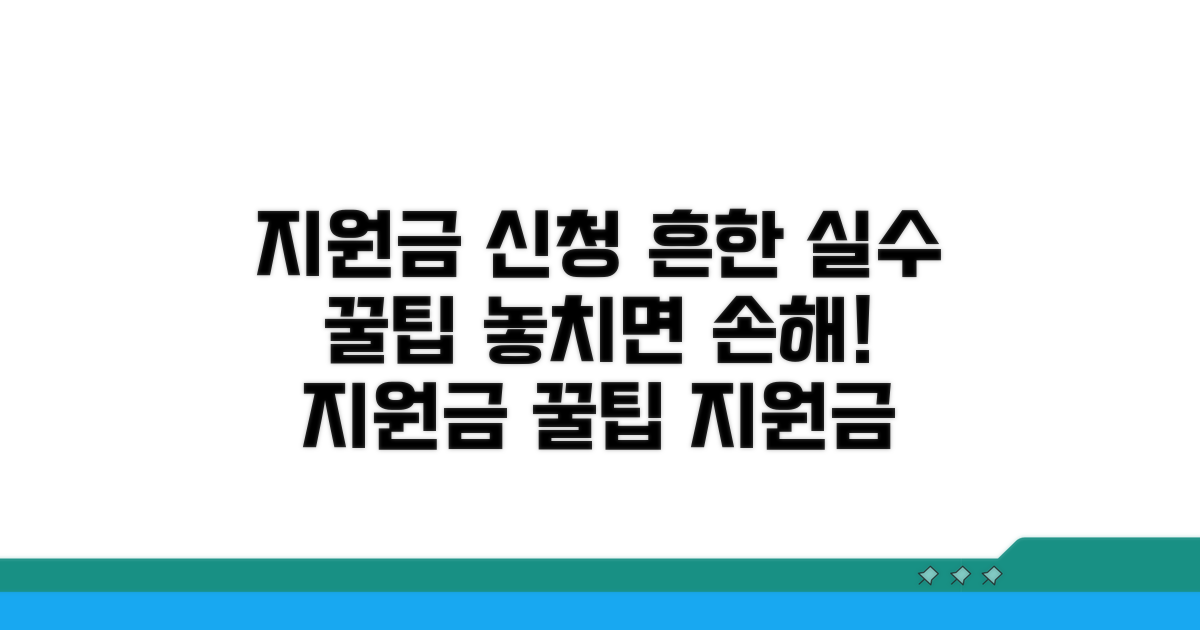 지원금 신청 시 흔히 발생하는 실수와 해결책