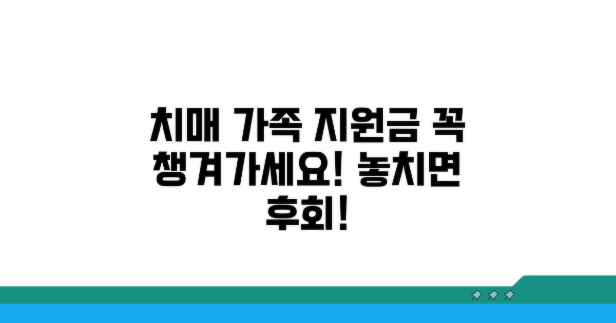 치매 환자 가족 지원금, 이것만은 꼭!
