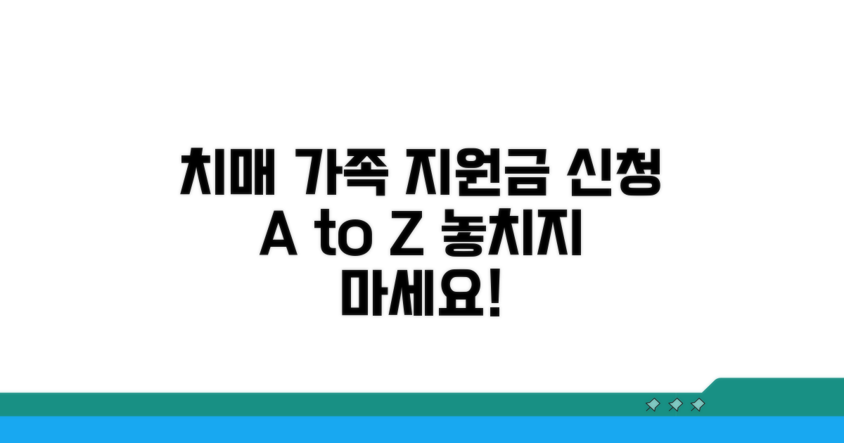 치매 환자 가족 지원금, 어떻게 신청해야 할까요?