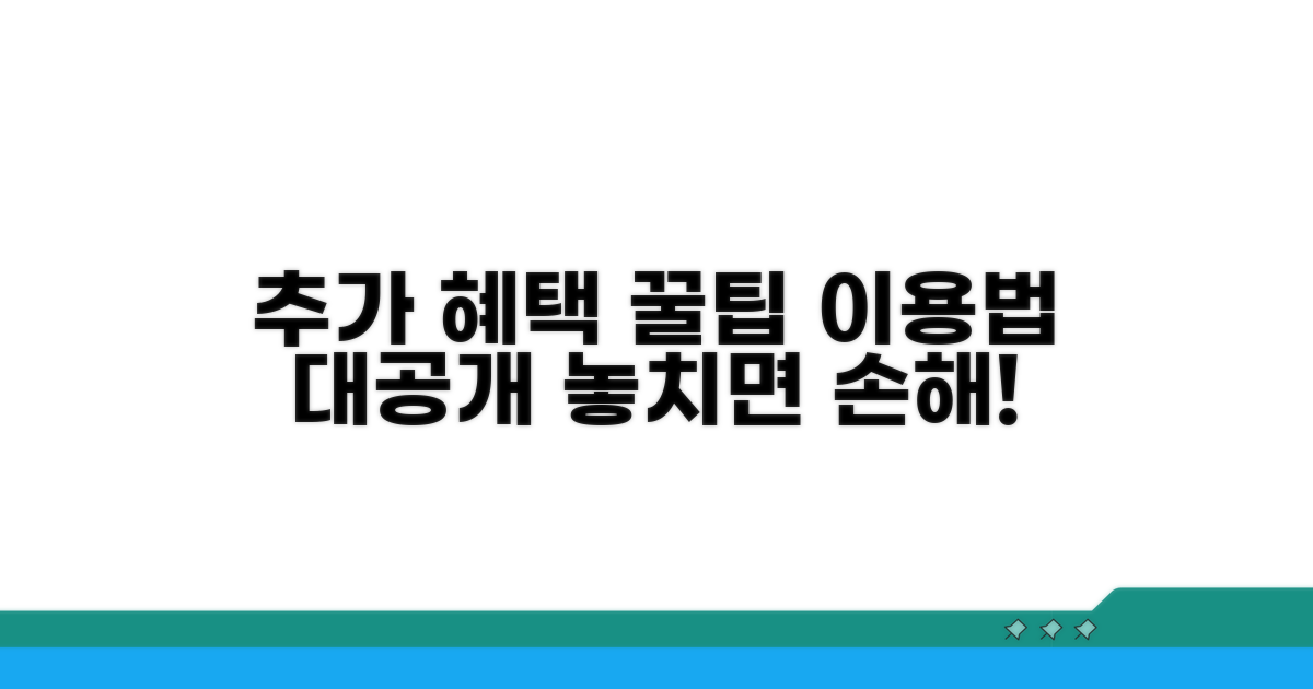 추가 혜택 활용 꿀팁