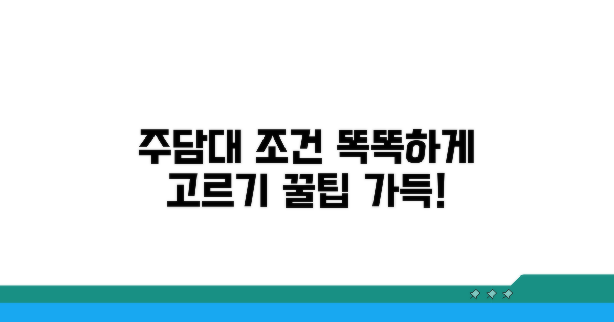 주담대 조건 똑똑하게 고르기