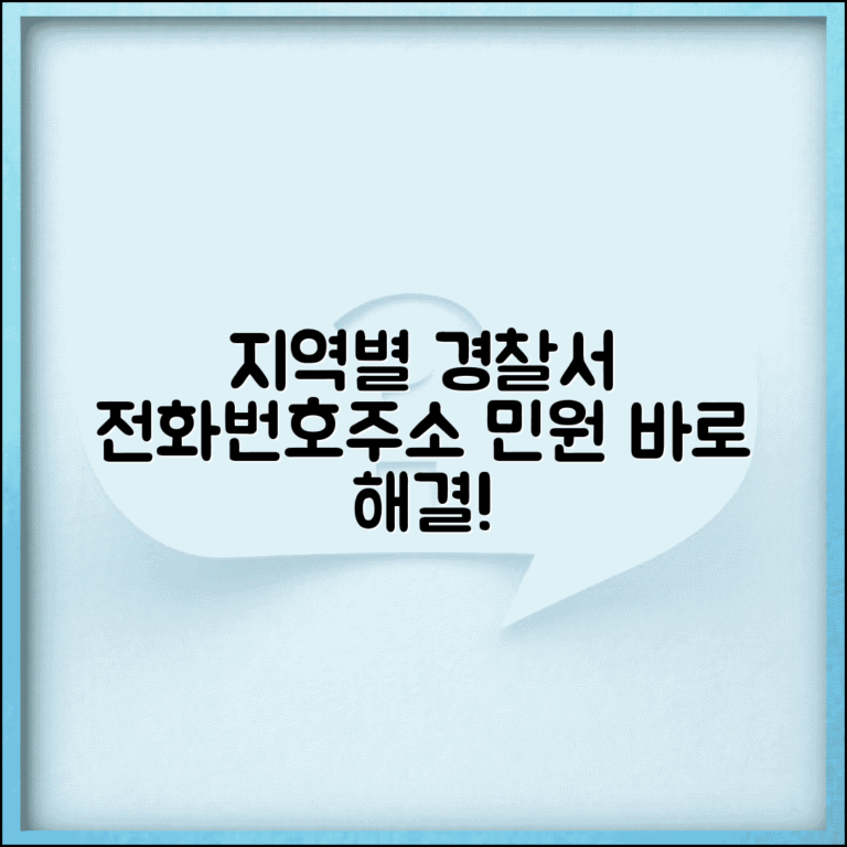 경찰서 전화번호 찾기 지역별 | 주소지 관할 경찰서 확인하고 민원 업무 문의하는 방법