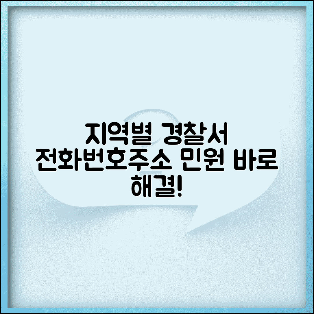 경찰서 전화번호 찾기 지역별 | 주소지 관할 경찰서 확인하고 민원 업무 문의하는 방법