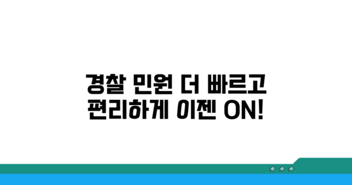 경찰 민원, 더 빠르고 편리하게
