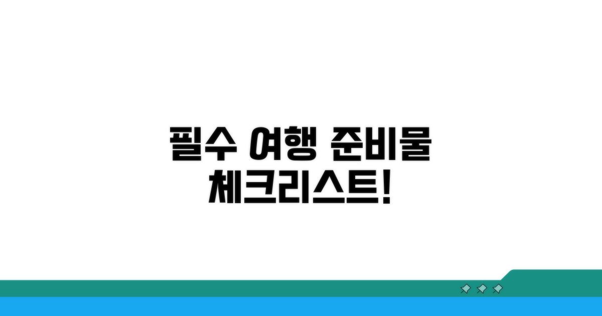 방문 전 필수! 준비물 체크리스트