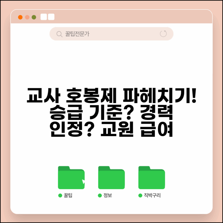 교사 호봉제도 교육공무원 | 교원 호봉 승급 기준과 교직 경력 인정 범위