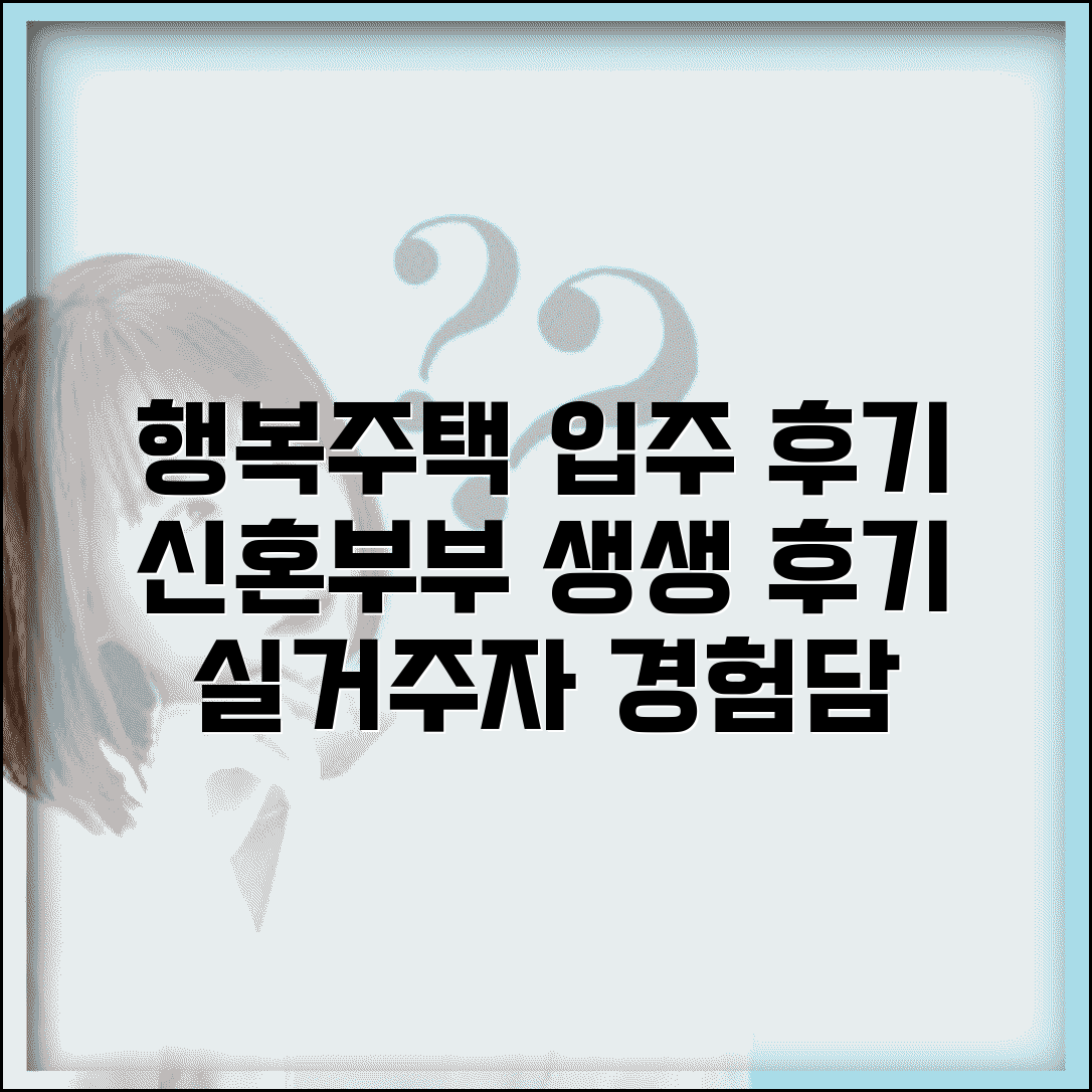 신혼부부 행복주택 입주 후기 | 실거주자 생생한 경험담