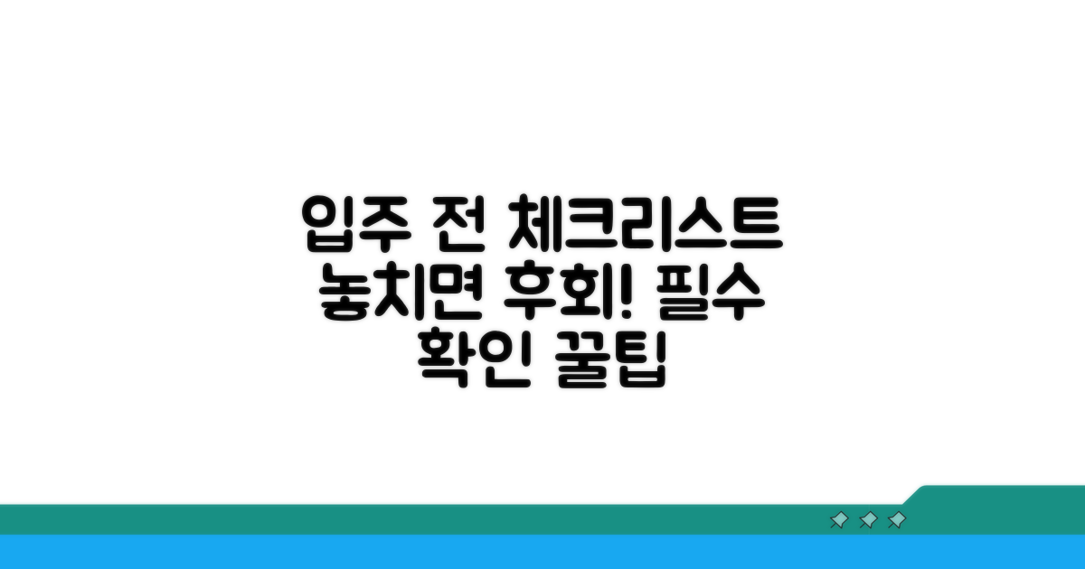 입주 전 필수 체크리스트