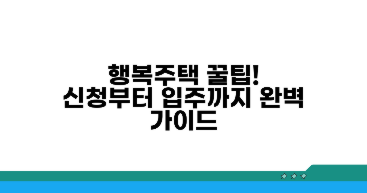 행복주택 신청부터 입주까지