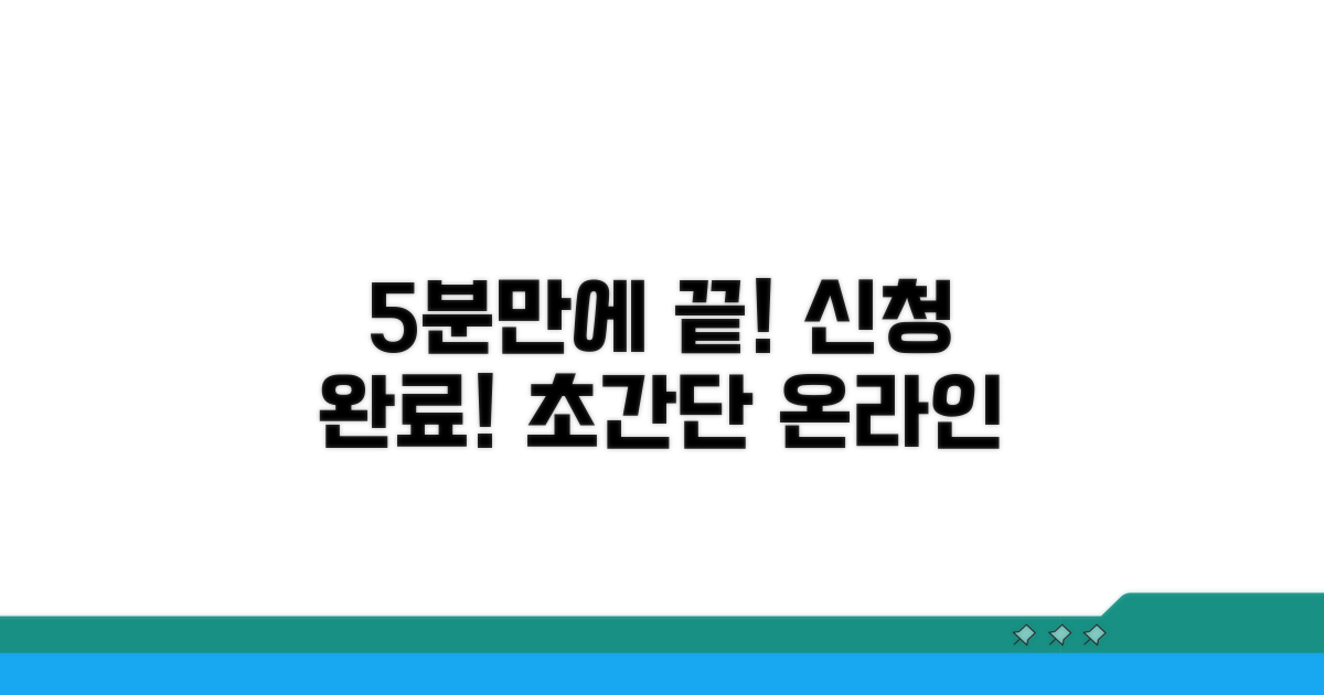 온라인으로 5분 신청 끝!