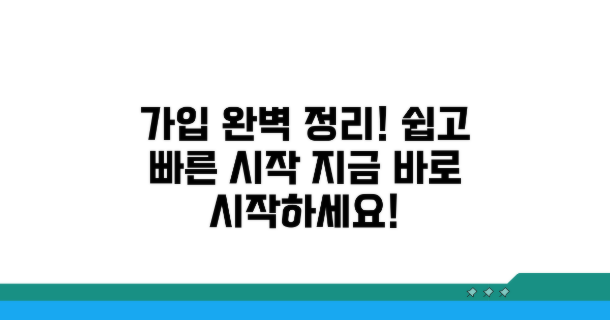 가입 절차 완벽 정리