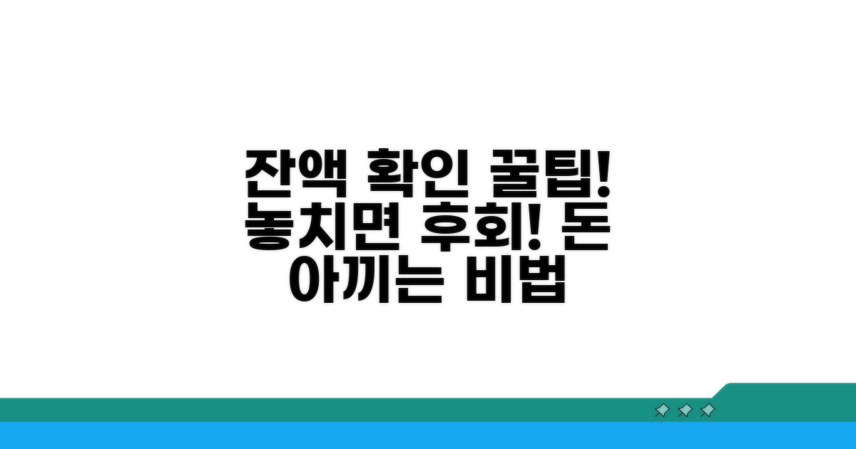 놓치면 후회! 잔액 확인 꿀팁