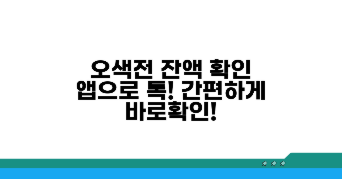 오색전 잔액, 앱으로 간편 확인