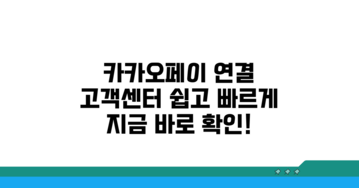 카카오페이 고객센터 연결 방법