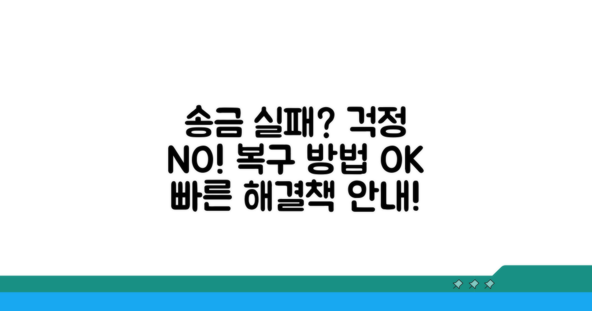 성공적인 송금 복구 절차 안내