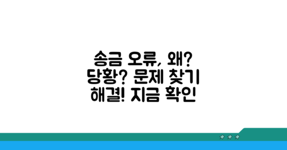 송금 오류, 무엇이 문제일까?