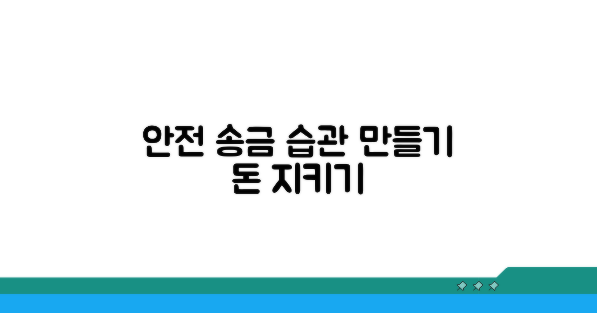 안전한 송금 습관 만들기