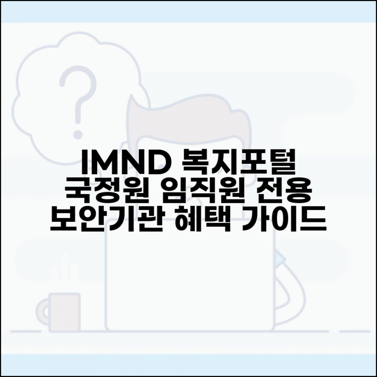 IMND 복지포털 국정원 직원 전용 | 보안기관 임직원 복지 서비스 이용 가이드