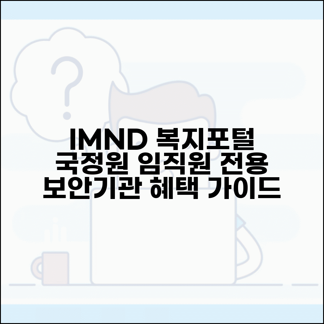 IMND 복지포털 국정원 직원 전용 | 보안기관 임직원 복지 서비스 이용 가이드