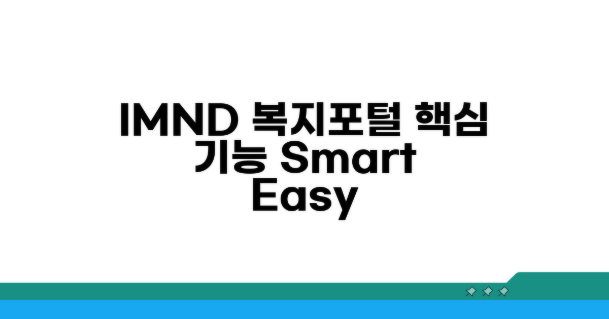 IMND 복지포털 핵심 안내