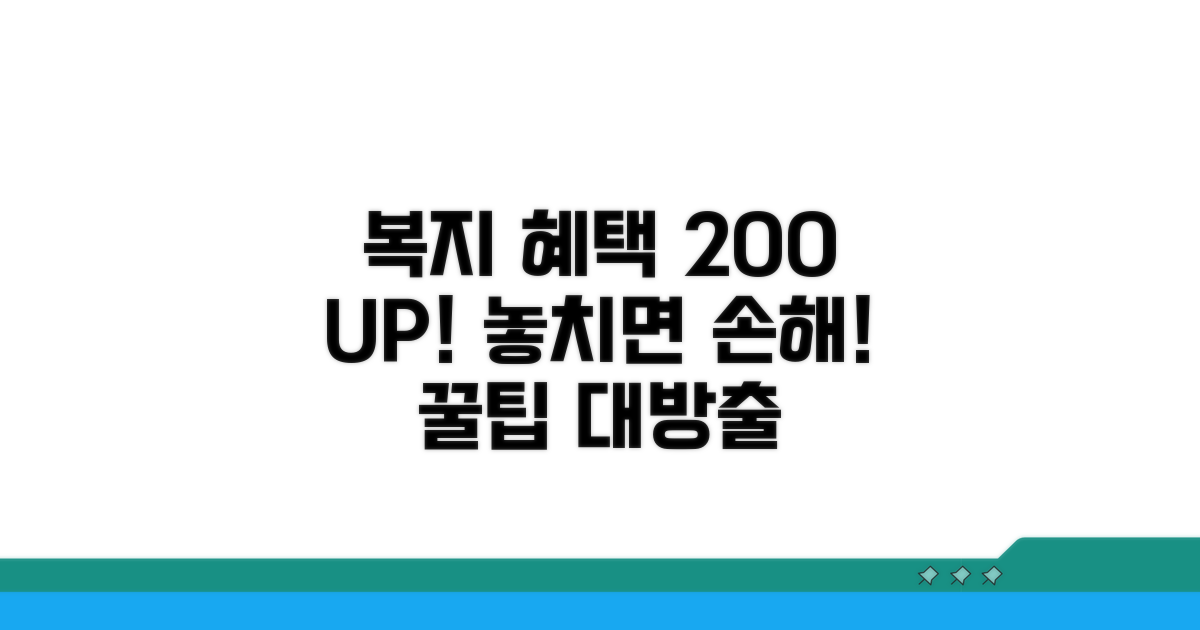 복지 혜택 200% 활용법